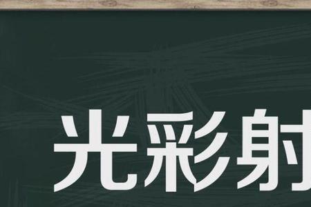 星什么之光四字成语