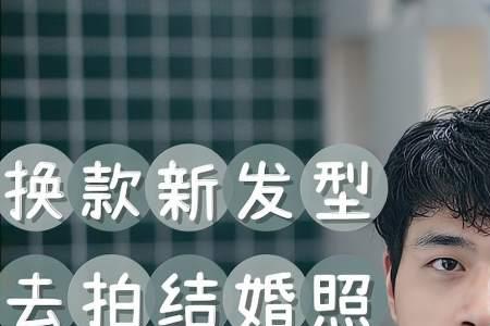 新郎发型什么时候弄