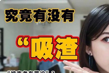 女生的渣是啥
