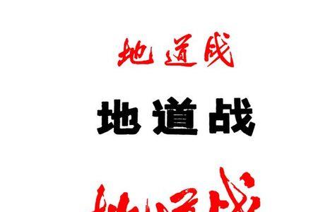 地道战的通讯暗号