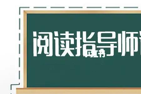 绘本导读师是什么