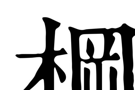 㭎取名的意思