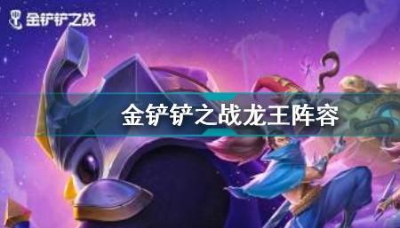 金铲铲怒翼龙王怎么出装