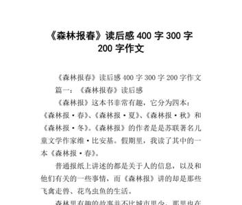 森林历险读后感受