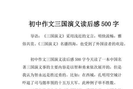 三国演义第3回读后感20字
