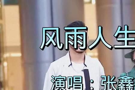 歌曲天上风雨多原唱者