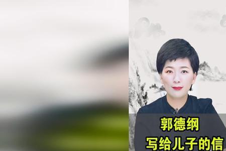 郭德纲给儿子的信完整版谁读的