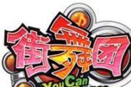 街舞团昂昂资料