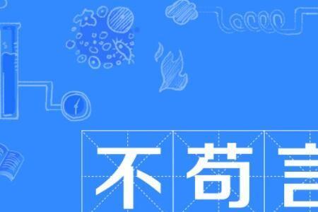 不苟于眼前是什么意思
