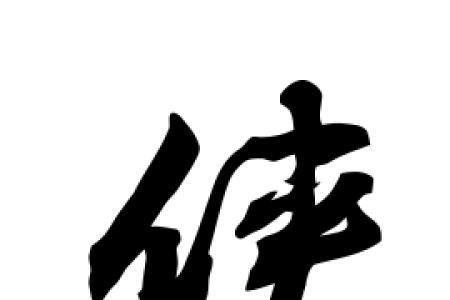 侠里有多少汉字