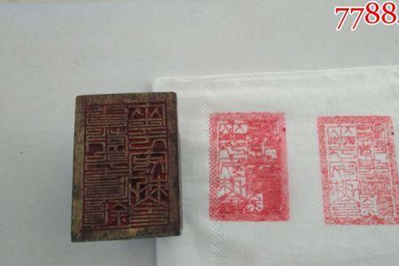 三章是哪三个印章