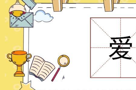 爱你谐音繁体字