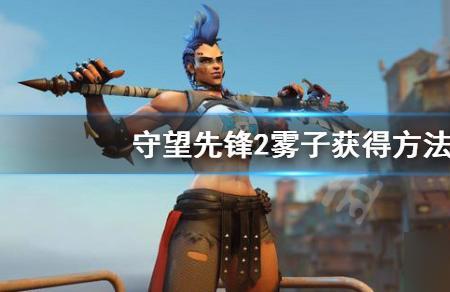 守望先锋雾子会绝版吗