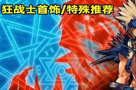 狂战士怎么触发机械裤子