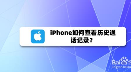 苹果怎么看上次通话时间