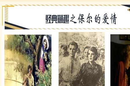 保尔的人生理想是什么，原文