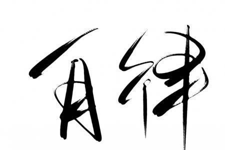 自律的7字名言