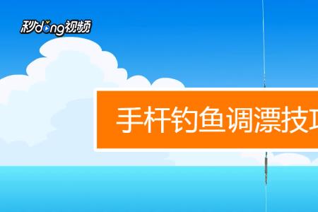 浅水漂怎么调漂最快