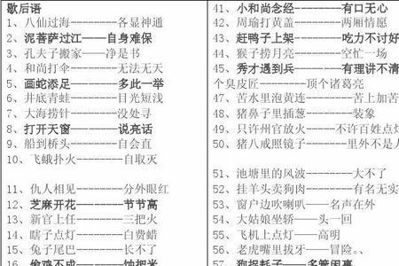 什么歇后语，两不误