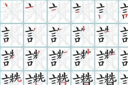 赞字康熙字典多少画