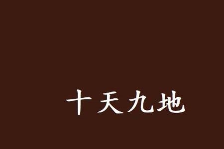 九天十地是成语吗