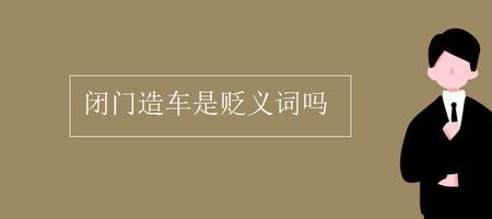 遗留是贬义吗