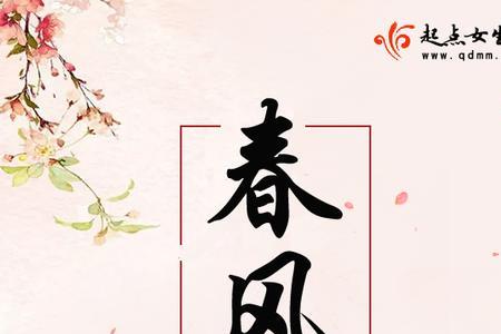 类似十里春风的小说
