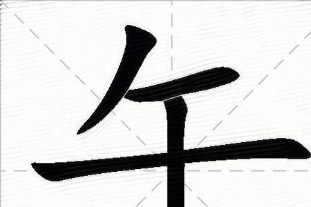 午字的音序