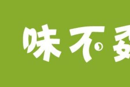长的不孬，是什么意思