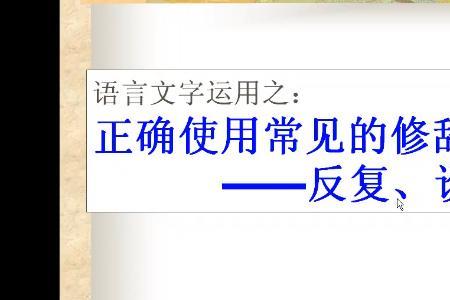 反复修辞手法特点及例句