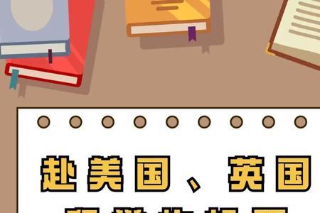 赴美留学回国的条件