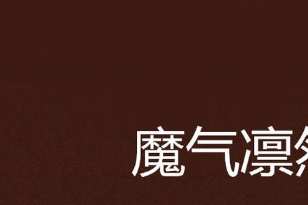 邪气凛然几个女主