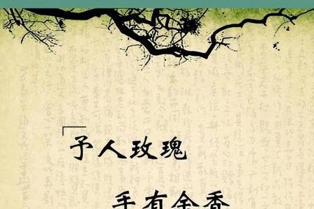 赠人玫瑰手留余香的译文