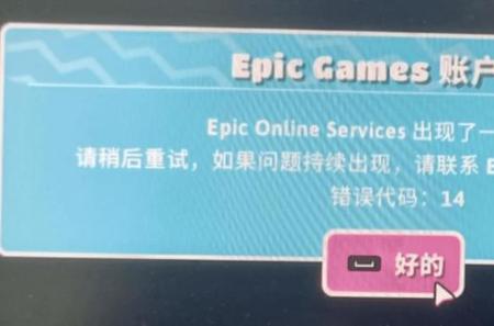 epic的糖豆人为什么显示正在运行