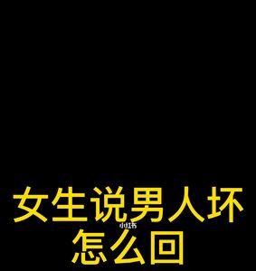 男人说女人娇娇者怎么回复