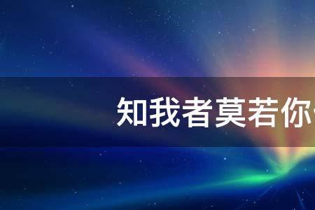 知你者莫若我也的下一句