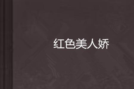欲娇的意思是什么