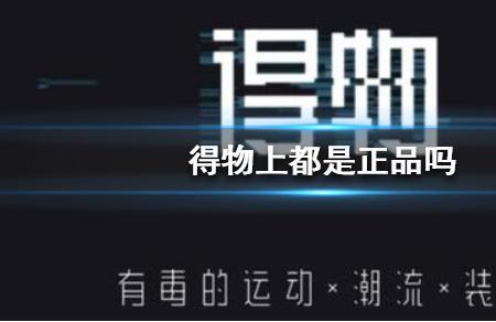 造物app东西是真的吗