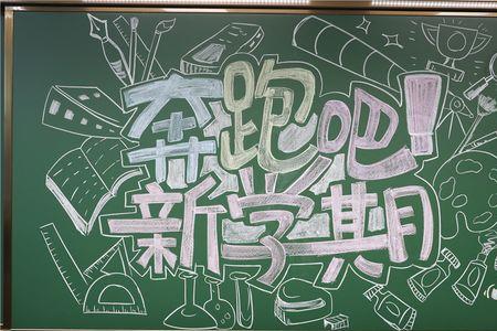 愿你在新学期里收获满满
