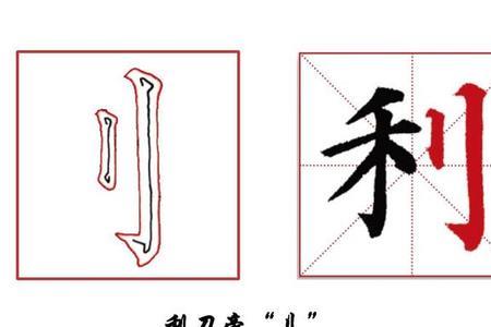 口内立刀旁读什么
