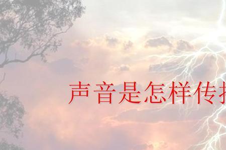 电视机的图像声音是怎样传播的