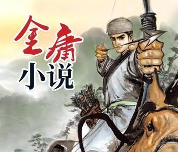 金庸小说姓仇的人物