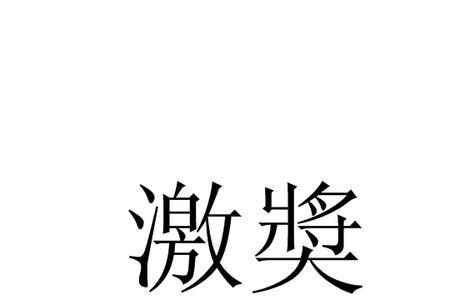 创激什么意思