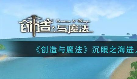 创造与魔法沉眠凶鲨资质