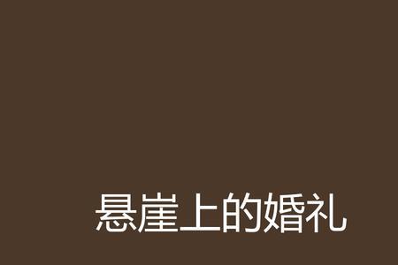 悬崖上的女人大结局下