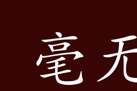 毫无波澜反义词