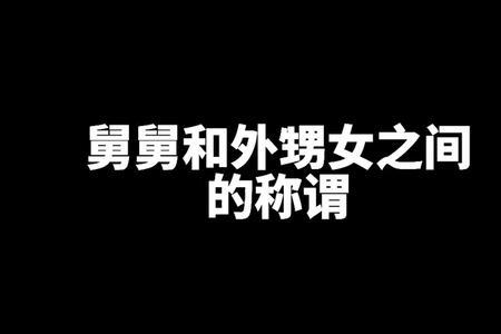 舅爷家的女儿叫什么