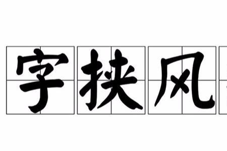 挟意是什么意思