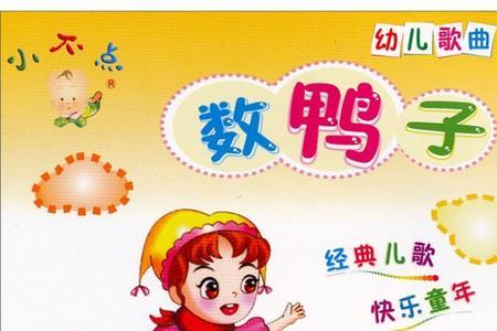 数鸭子儿歌哪一年发布
