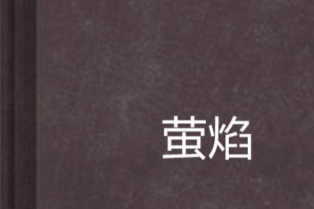 焰的替换词